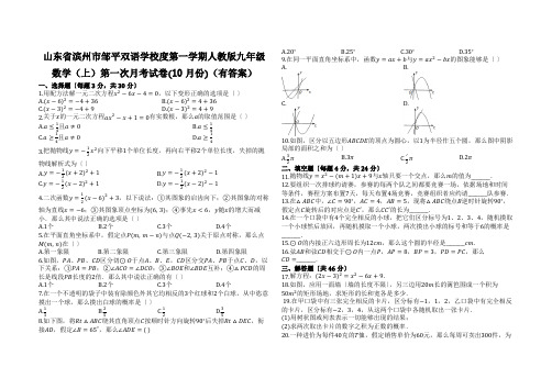 山东省滨州市邹平双语学校度第一学期人教版九年级数学(上)第一次月考试卷(10月份)(有答案)