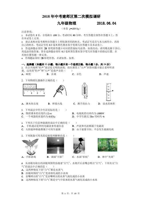 2018年南京市建邺区中考二模物理试卷及答案_201903141619031