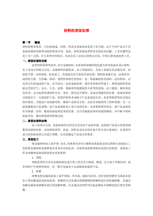 高中化学4.1材料的加工处理文字素材苏教版选修2