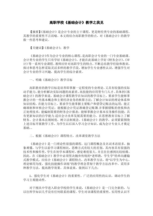高职学校《基础会计》教学之我见