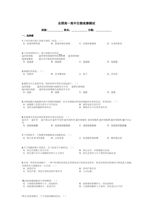 全国高一高中生物竞赛测试带答案解析
