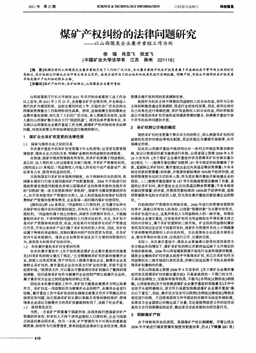 煤矿产权纠纷的法律问题研究——以山西煤炭企业兼并重组工作为例