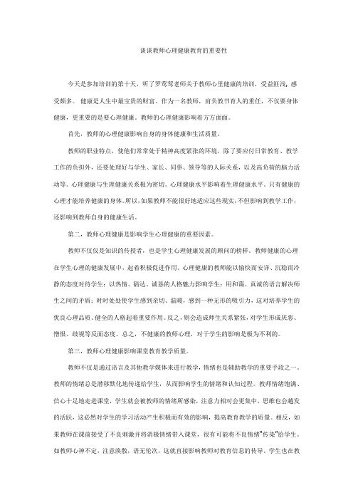 谈谈教师心理健康教育的重要性