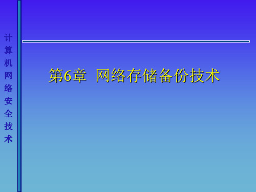 计算机网络安全课件：网络存储备份技术