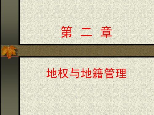 第二章 地权与地籍管理