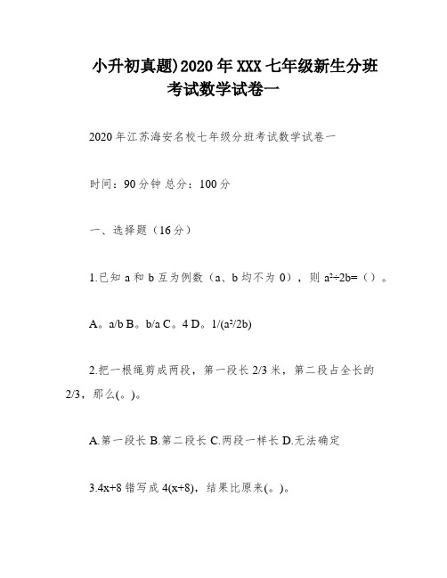 小升初真题)2020年XXX七年级新生分班考试数学试卷一