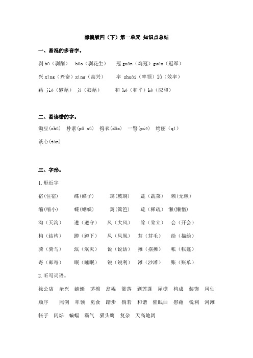 人教部编版四年级语文下册部编版四(下)第一单元知识点总结