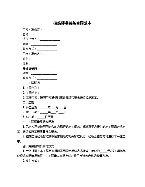 植筋标准劳务合同范本