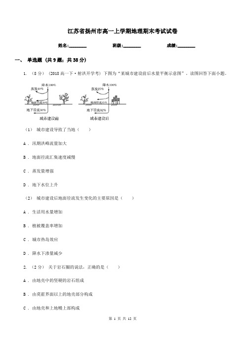 江苏省扬州市高一上学期地理期末考试试卷