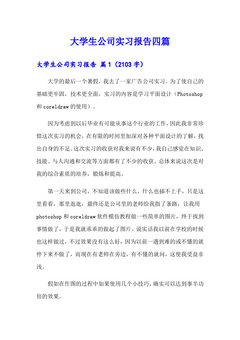 (可编辑)大学生公司实习报告四篇