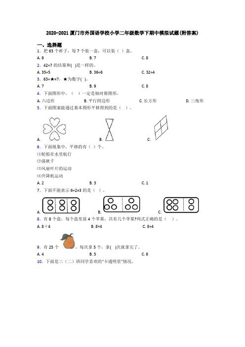 2020-2021厦门市外国语学校小学二年级数学下期中模拟试题(附答案)