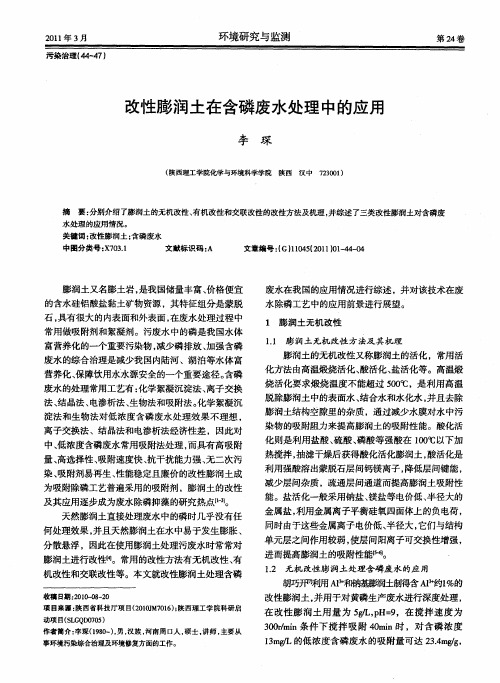 改性膨润土在含磷废水处理中的应用