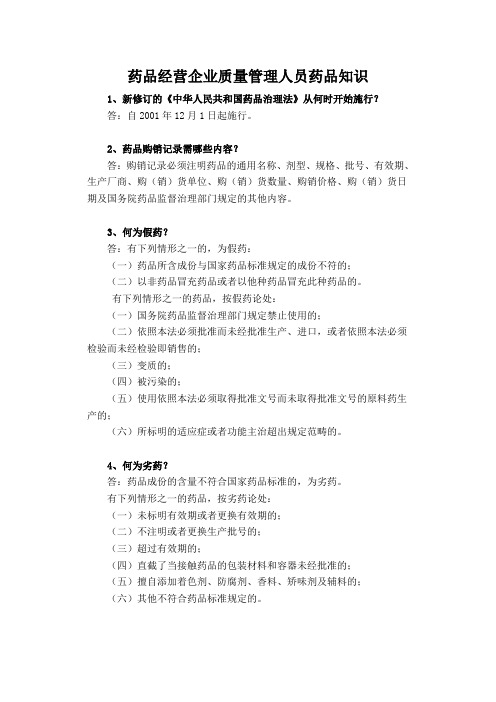 药品经营企业质量管理人员药品知识
