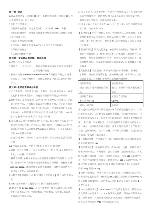 食品检验重点大纲