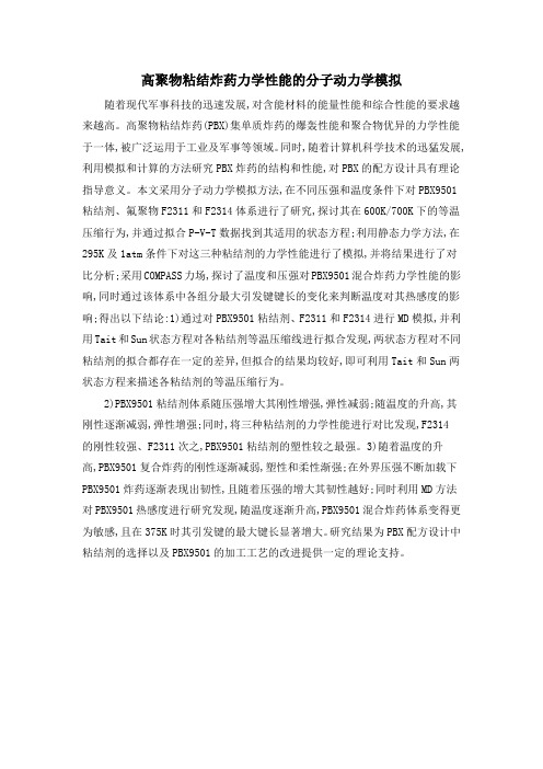 高聚物粘结炸药力学性能的分子动力学模拟