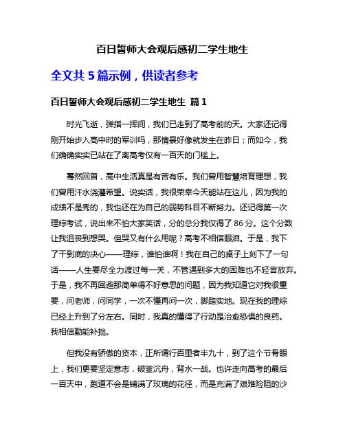百日誓师大会观后感初二学生地生