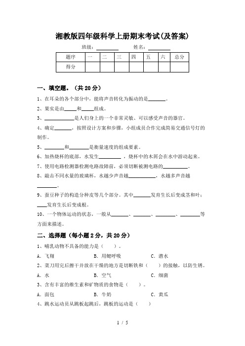 湘教版四年级科学上册期末考试(及答案)
