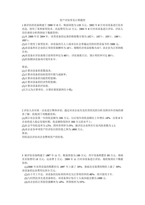 资产评估原理常见计算题型