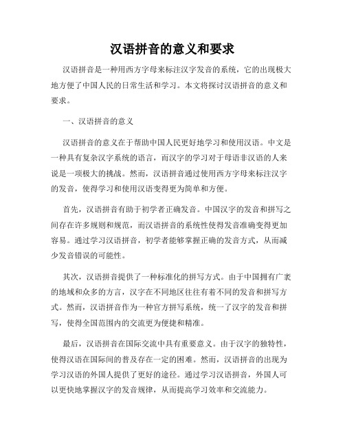 汉语拼音的意义和要求
