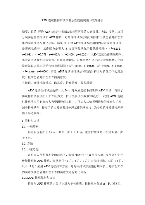 APN连续性排班法在基层医院的实施与效果评价