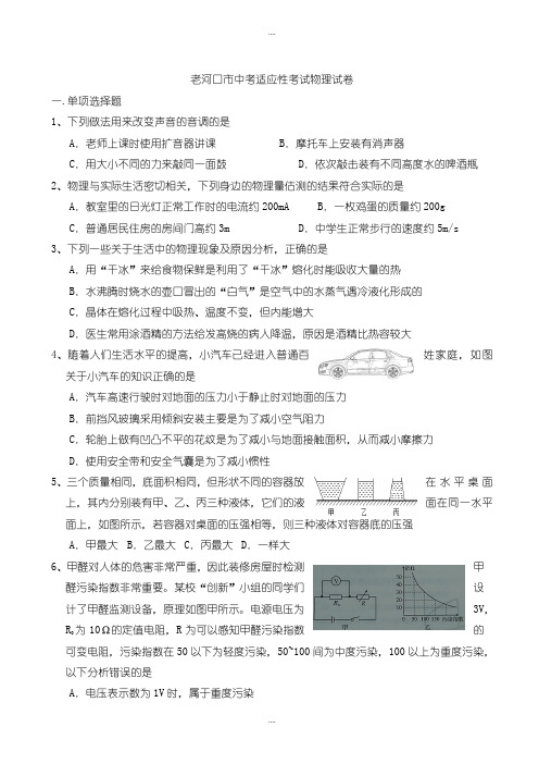 精选老河口市中考适应性考试物理试卷(有详细答案)