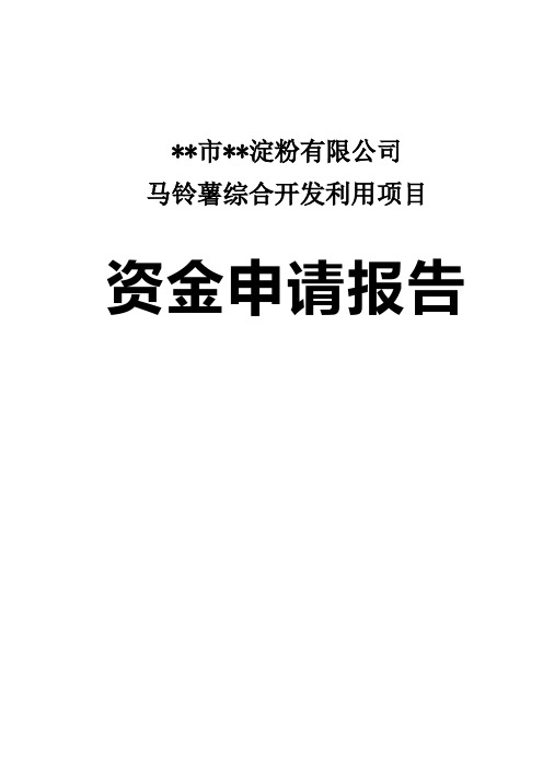 某淀粉公司马铃薯综合开发利用项目资金申请报告