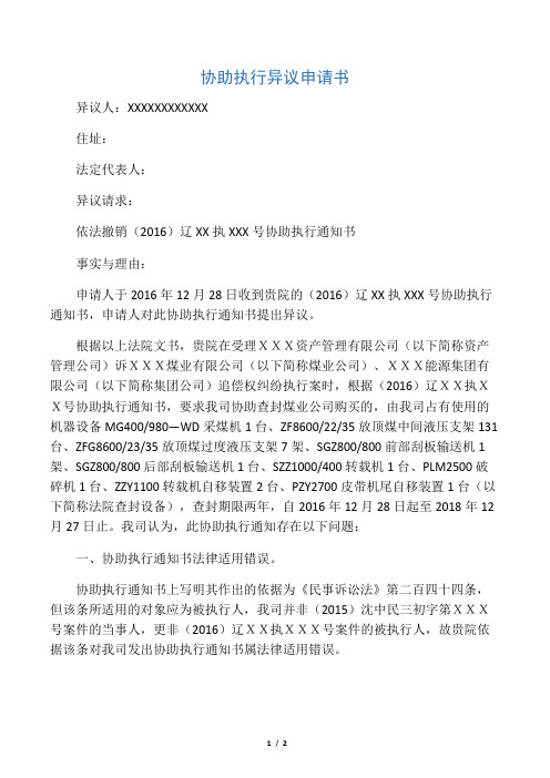 协助执行异议申请书改