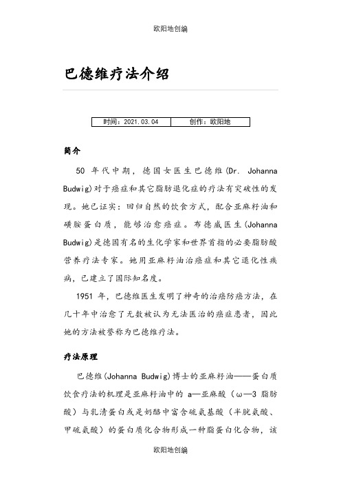 巴德维疗法介绍之欧阳地创编