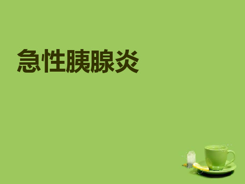 急性胰腺炎护理查房