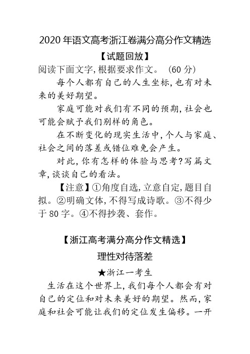 理性对待落差 2020年语文高考浙江卷满分高分作文精选