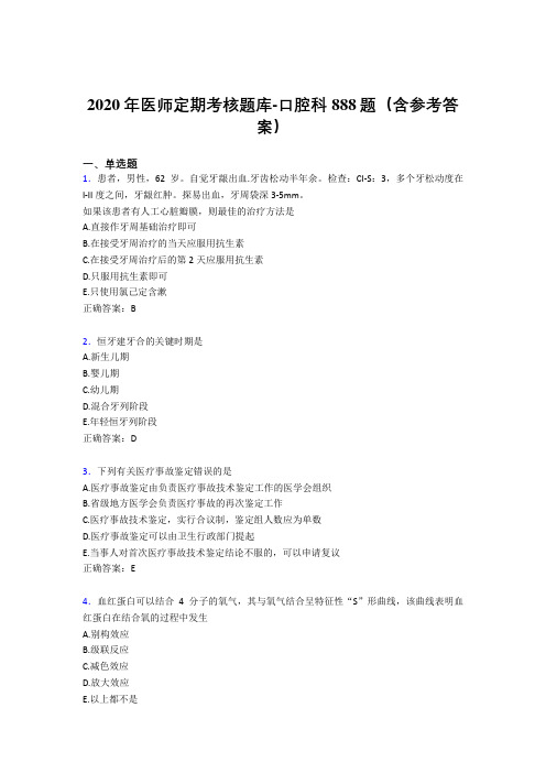 精选新版2020年医师定期考核口腔科考试题库888题(含参考答案)