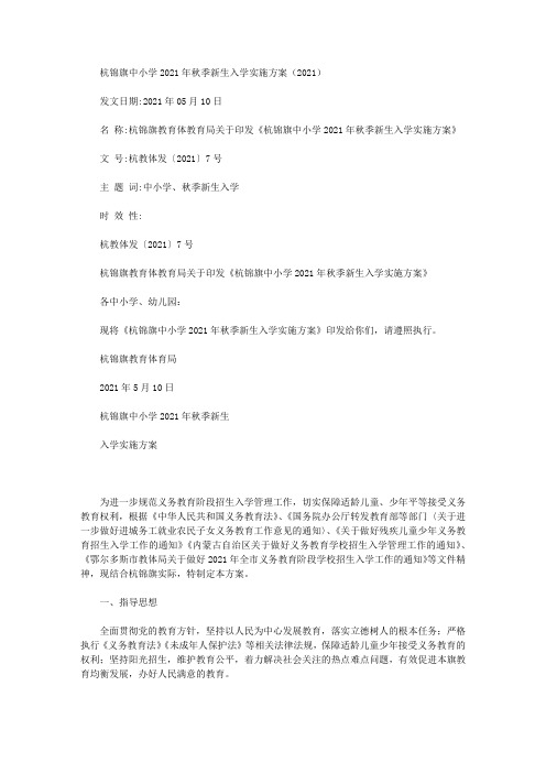 杭锦旗中小学2021年秋季新生入学实施方案(2021)