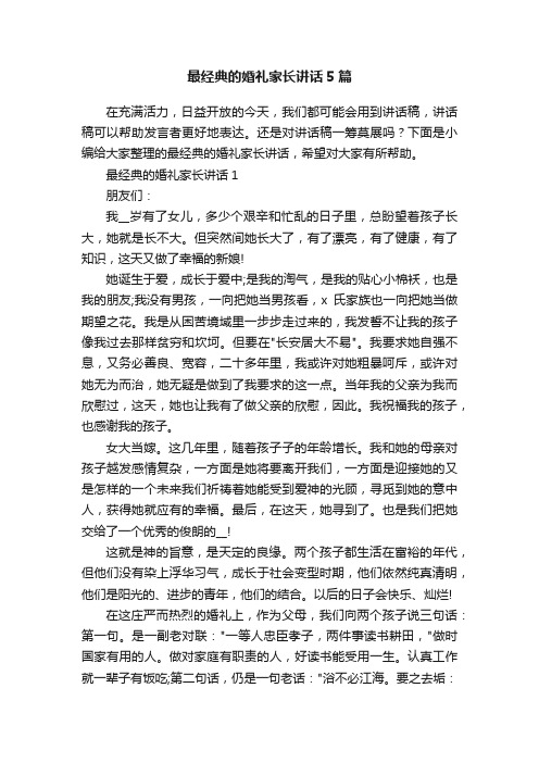 最经典的婚礼家长讲话5篇