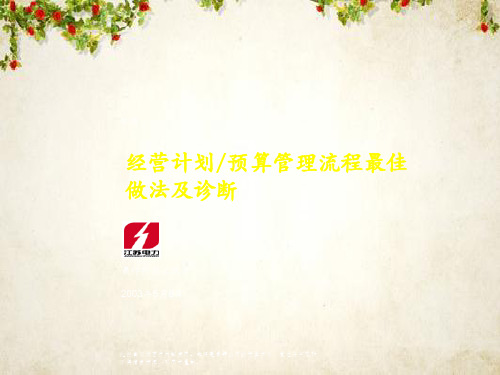 经营计划和预算流程(ppt 98页)