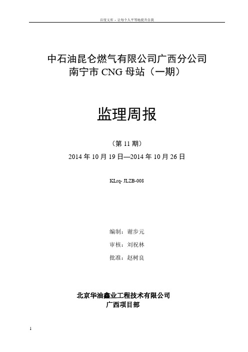 北京华油监理周报CNG母站11
