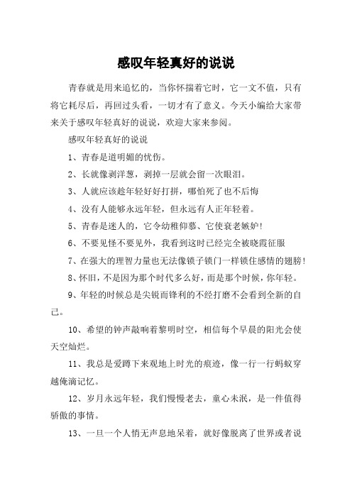 感叹年轻真好的说说_回忆年少时光的感慨说说
