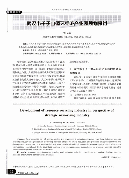 武汉市千子山循环经济产业园规划探讨