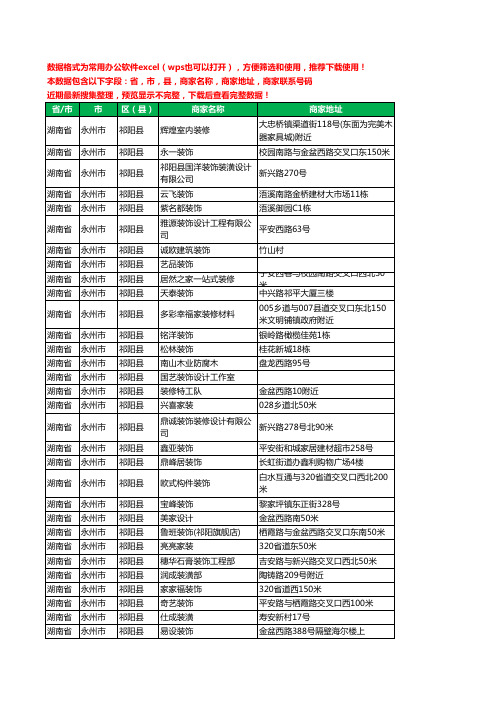 新版湖南省永州市祁阳县装修公司工商企业公司名录名单黄页大全53家