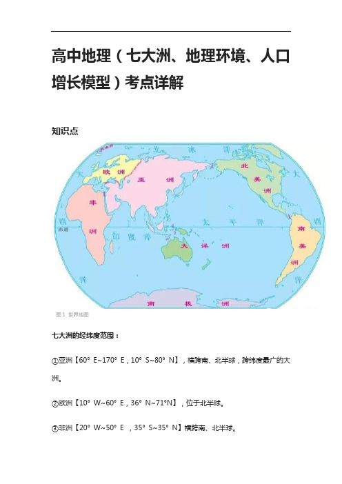 [全]高中地理(七大洲、地理环境、人口增长模型)考点详解