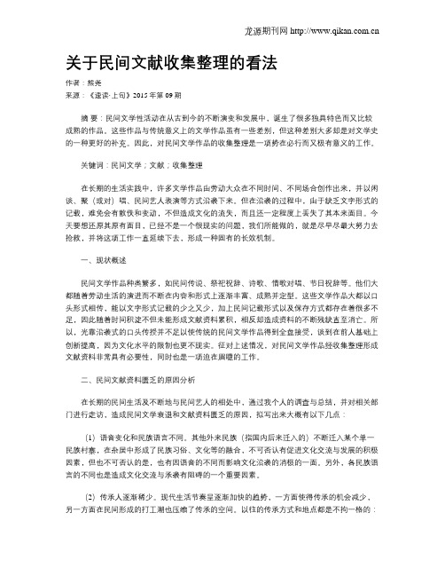 关于民间文献收集整理的看法