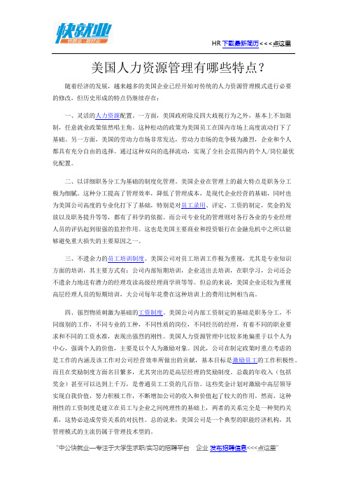 美国人力资源管理有哪些特点？