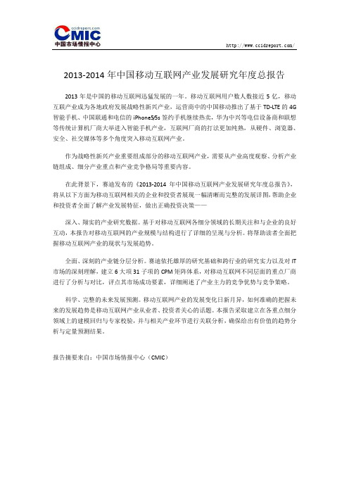 2013-2014年中国移动互联网产业发展研究年度总报告