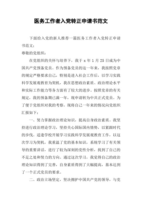 医务工作者入党转正申请书范文[工作范文]