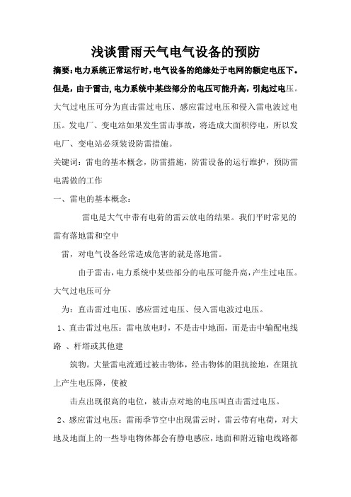 陈英平(浅谈雷雨天气电气设备的预防)