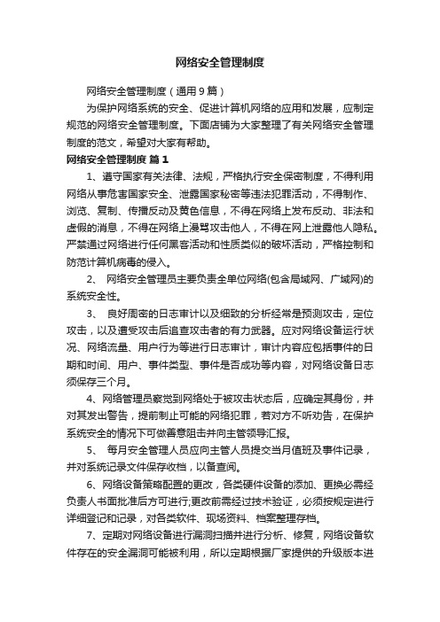 网络安全管理制度