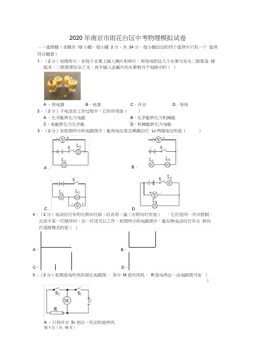 2020年南京市雨花台区中考物理模拟试卷(含答案)