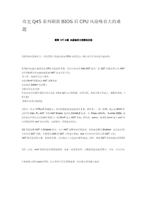 攻克Q45系列刷新BIOS后CPU风扇噪音大的难题-推荐下载