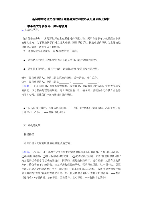新初中中考语文仿写综合题解题方法和技巧及习题训练及解析
