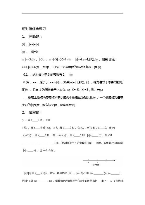 (完整版)初一数学绝对值经典练习题