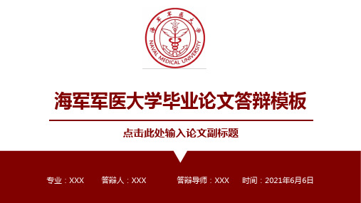 海军军医大学毕业论文答辩ppt模板